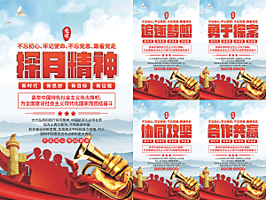 探月精神党建海报
