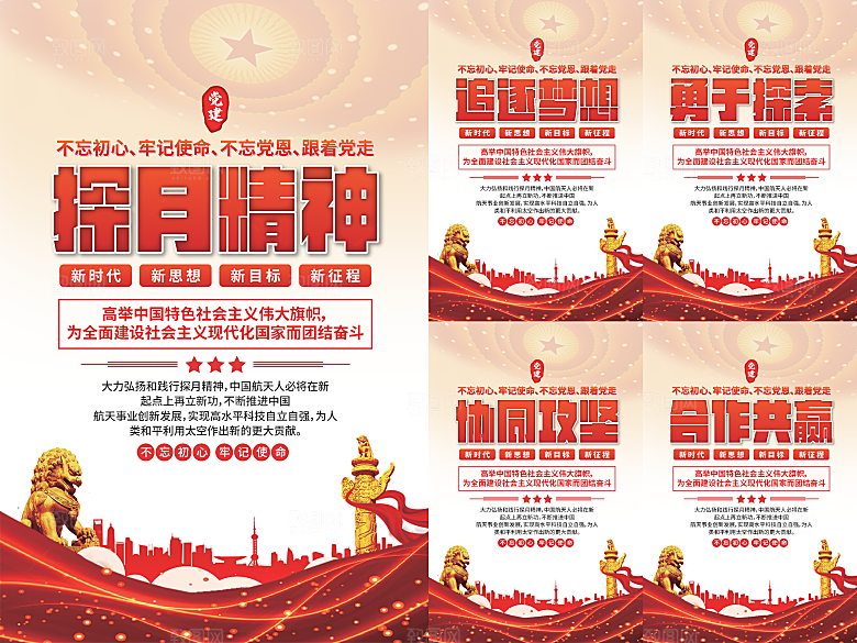 探月精神党建海报