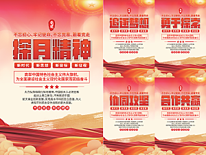 探月精神党建海报