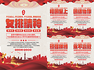 女排精神党建海报