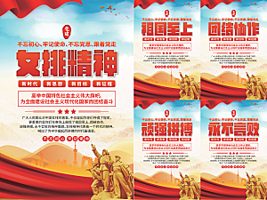 女排精神党建海报