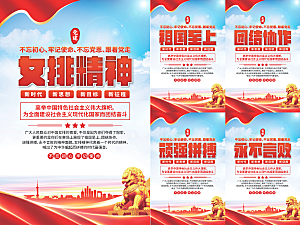 女排精神党建海报