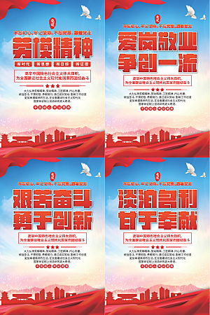 劳模精神党建海报系列