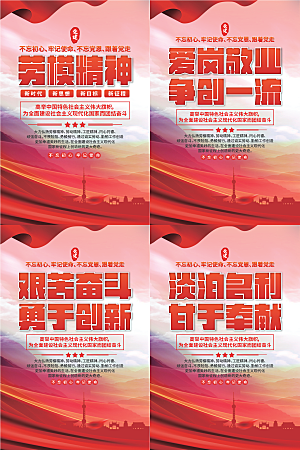 劳模精神党建海报