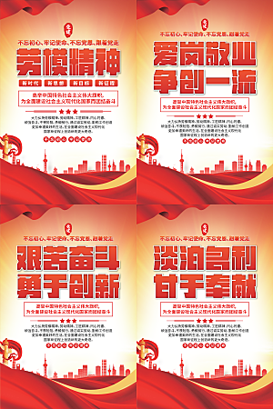 劳模精神党建海报系列