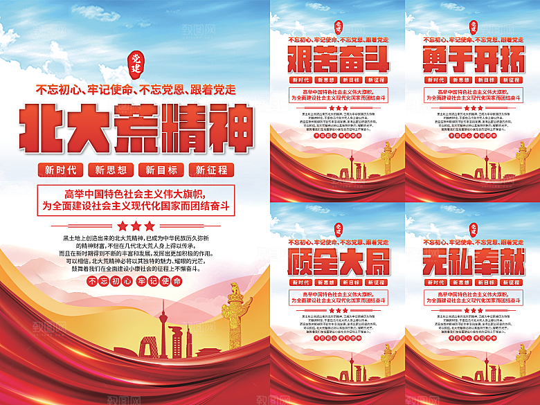 北大荒精神党建海报