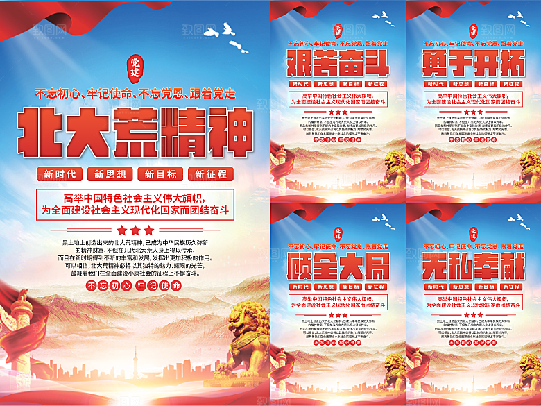 北大荒精神党建海报