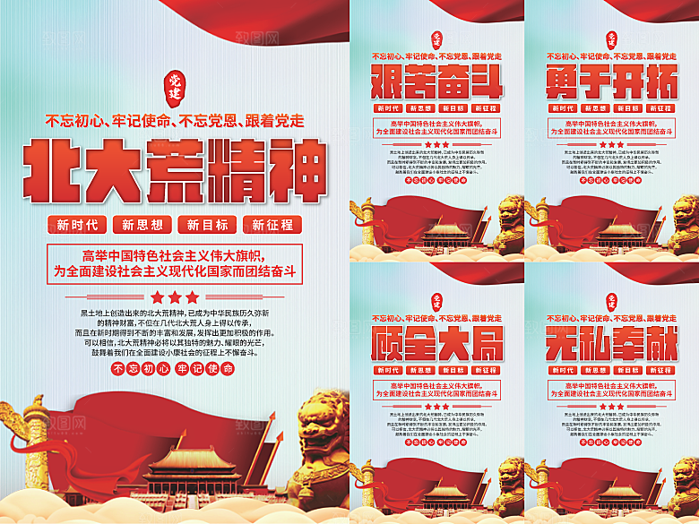 北大荒精神党建海报