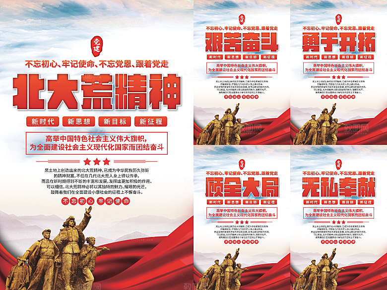 北大荒精神党建海报系列