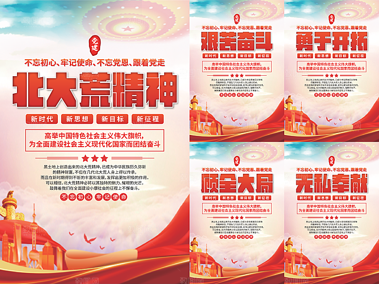北大荒精神党建海报系列