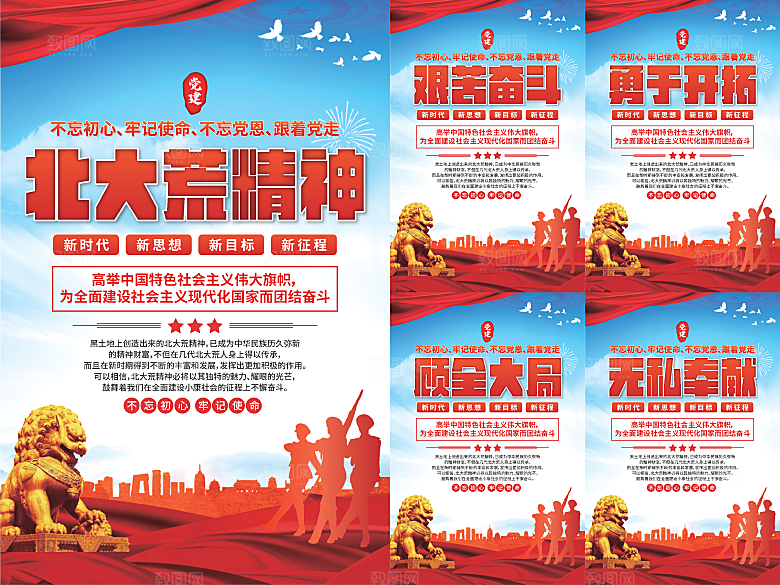 北大荒精神党建海报系列