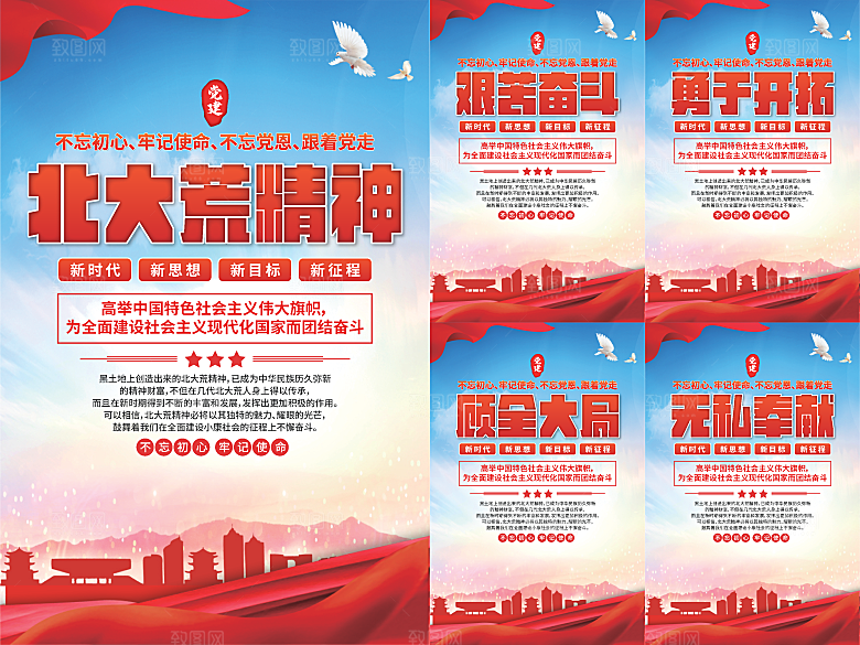 北大荒精神党建海报系列