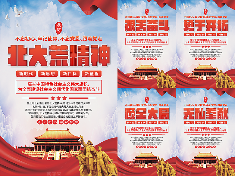 北大荒精神党建海报