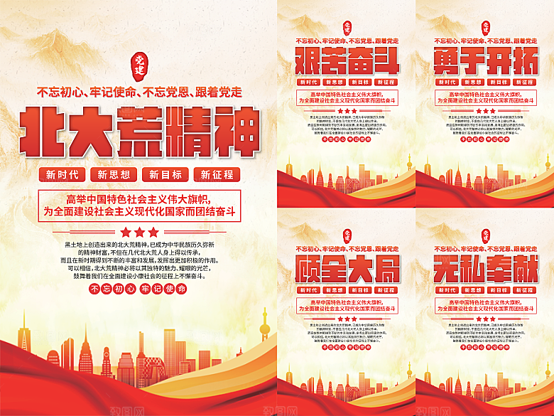 北大荒精神党建海报
