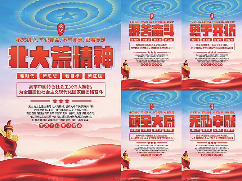 北大荒精神党建海报