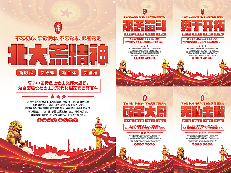 北大荒精神党建海报