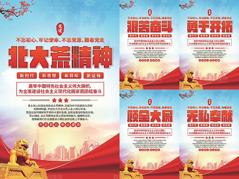 北大荒精神党建海报系列