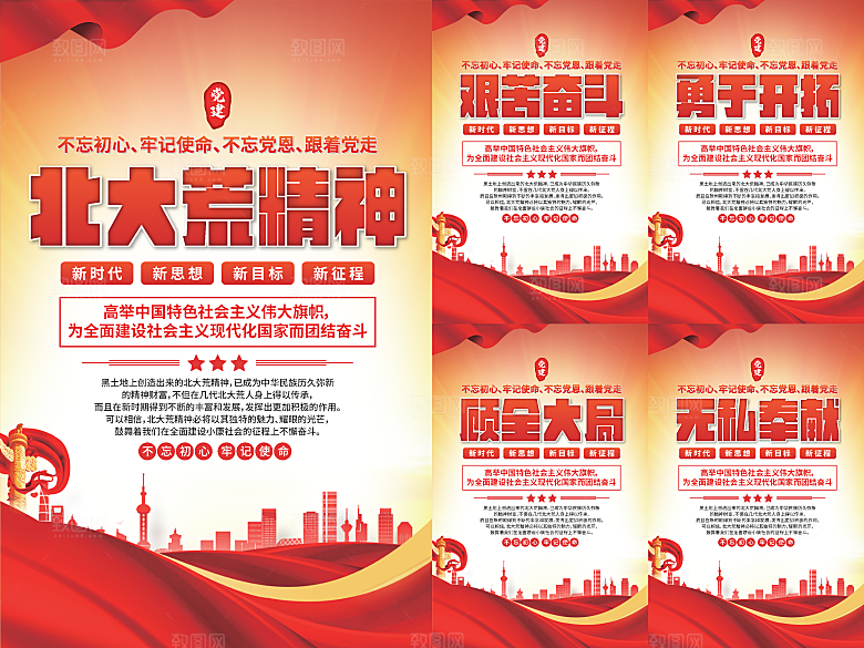 北大荒精神党建海报系列