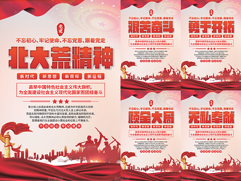 北大荒精神党建海报系列