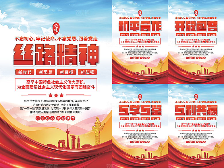 丝路精神党建海报