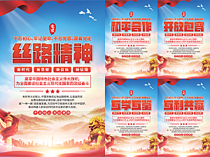 丝路精神党建海报