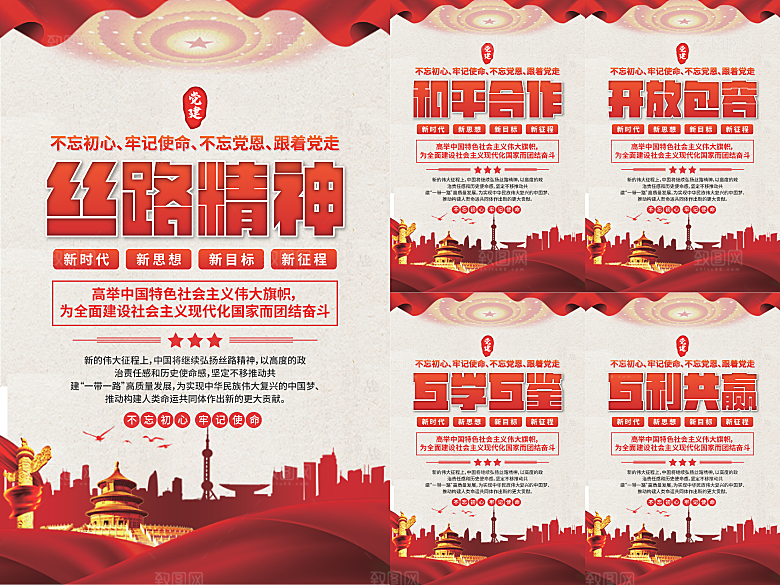 丝路精神党建海报