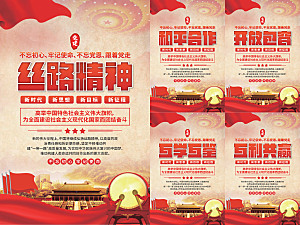 丝路精神党建海报