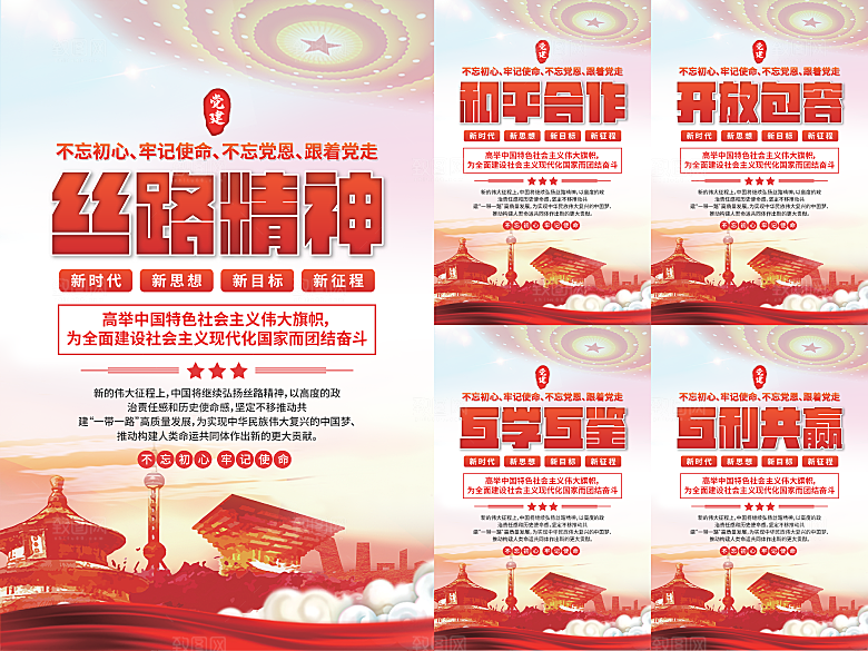 丝路精神党建海报
