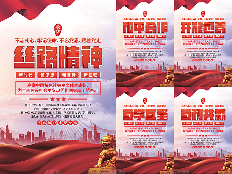 丝路精神党建海报系列