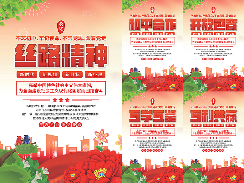 丝路精神党建海报系列