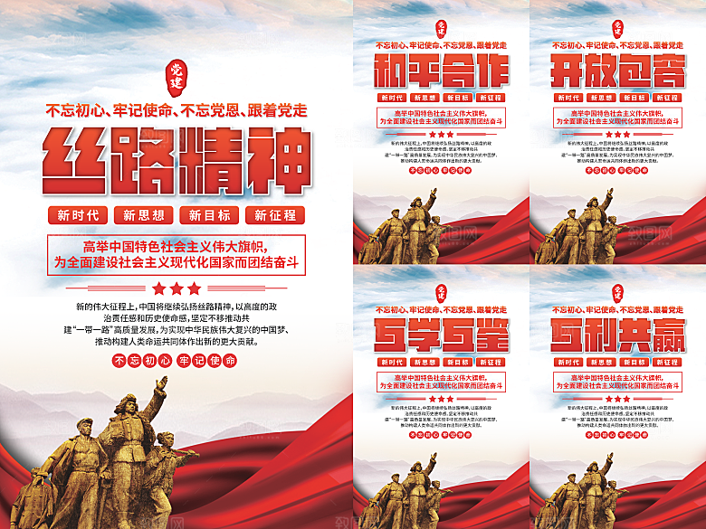 丝路精神党建海报系列