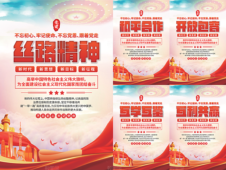 丝路精神党建海报系列