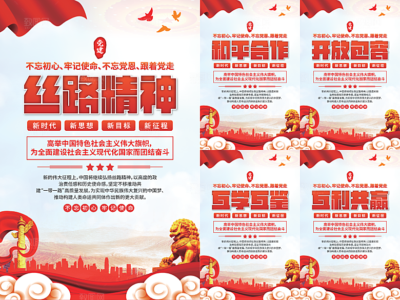 丝路精神党建海报系列