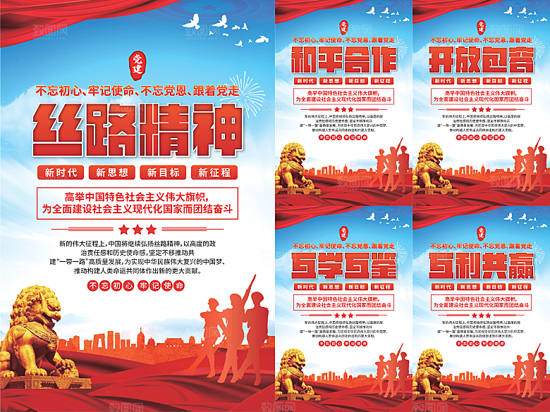 丝路精神党建海报系列