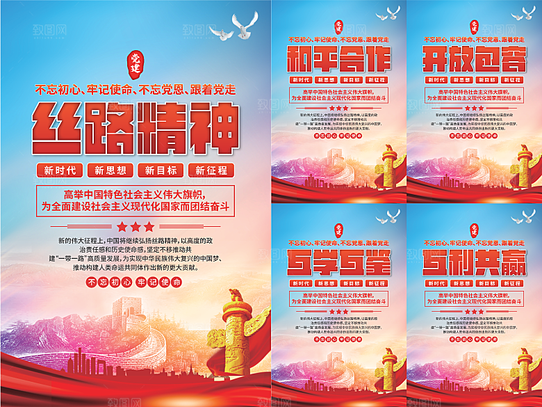 丝路精神党建海报系列