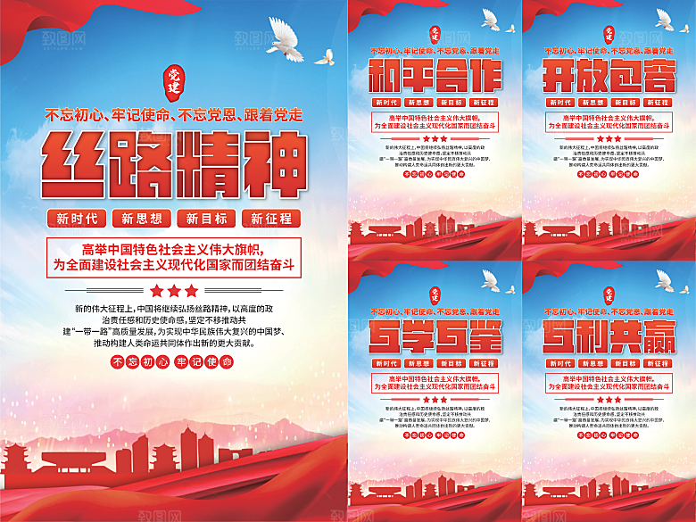 丝路精神党建海报系列