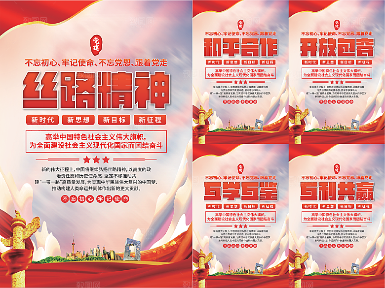 丝路精神党建海报