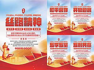 丝路精神党建海报