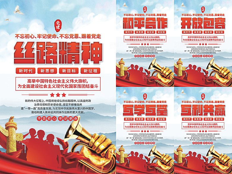 丝路精神党建海报