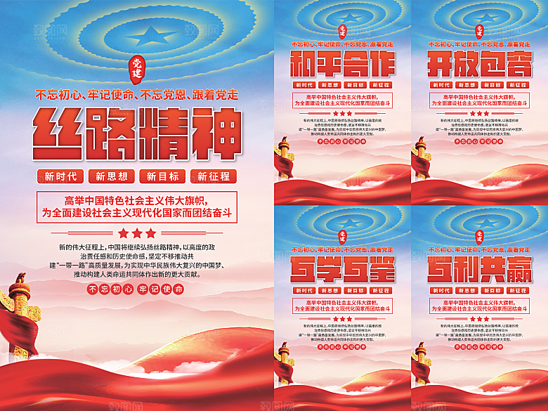 丝路精神党建海报
