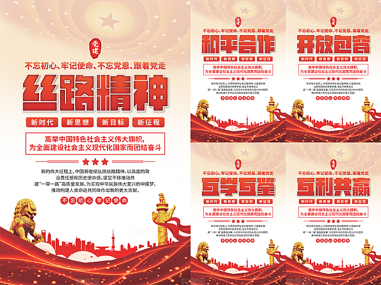 丝路精神党建海报