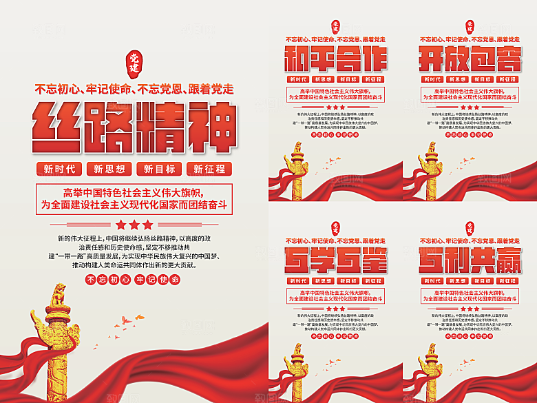 丝路精神党建海报系列