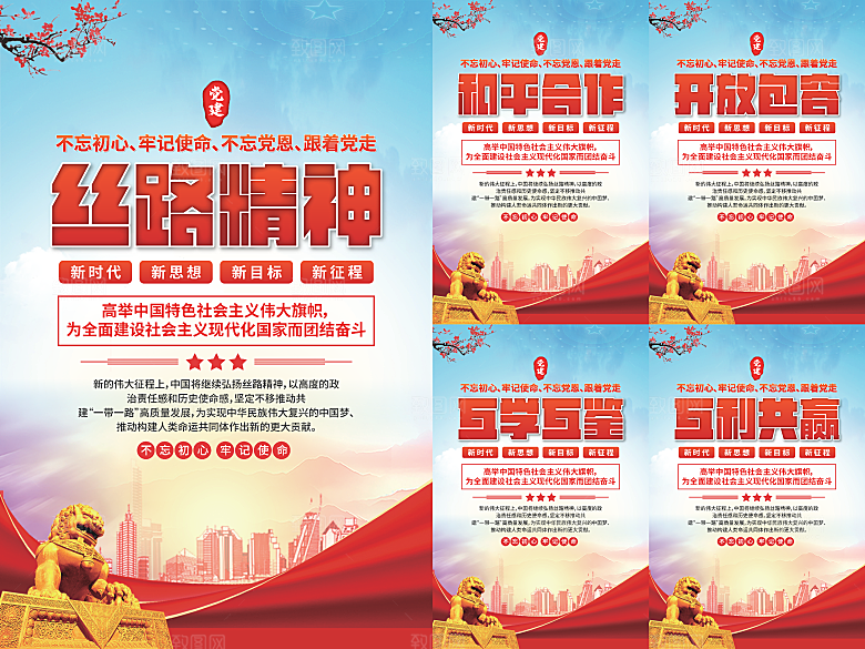 丝路精神党建海报系列