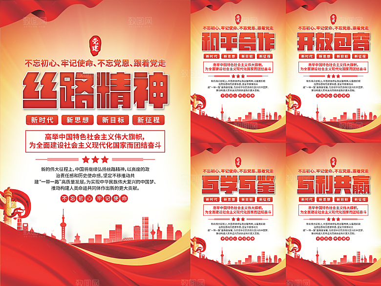 丝路精神党建海报系列