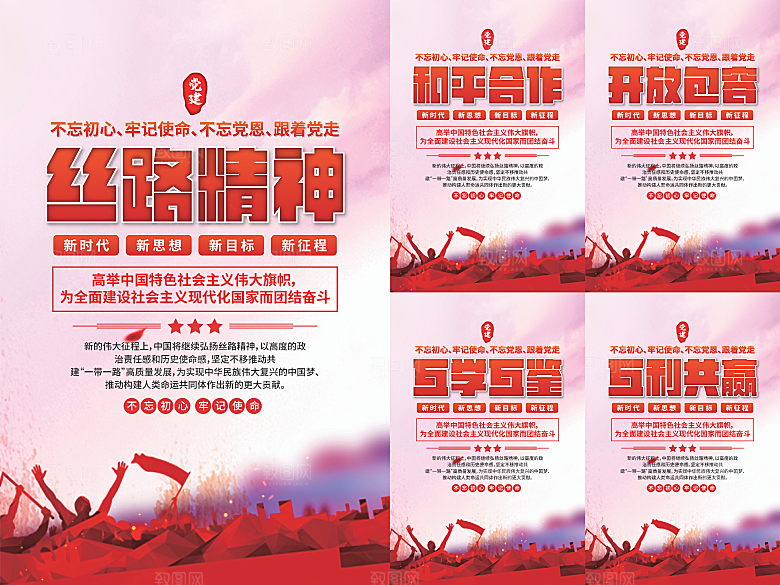 丝路精神党建海报系列