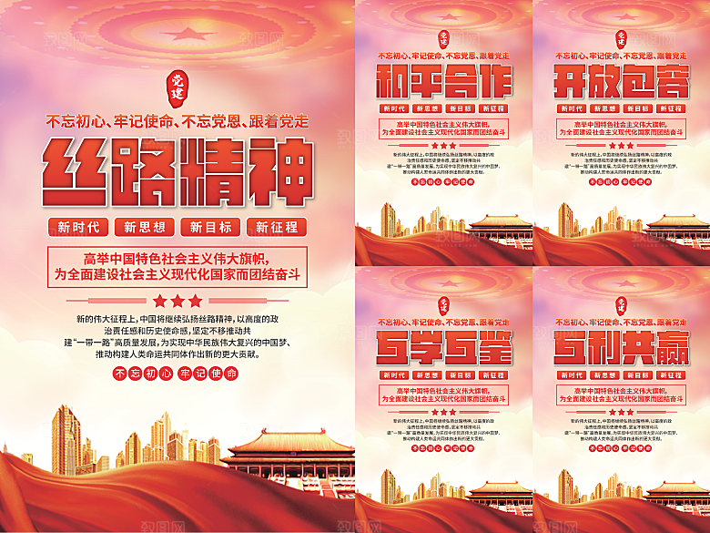 丝路精神党建海报系列