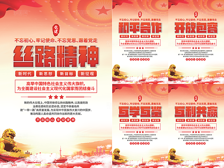丝路精神党建海报