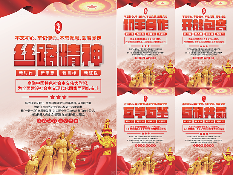 丝路精神党建海报