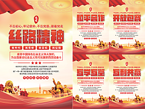 丝路精神党建海报