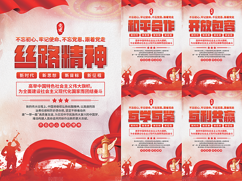 丝路精神党建海报